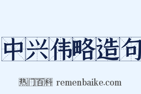 中兴伟略造句是什么意思的图片